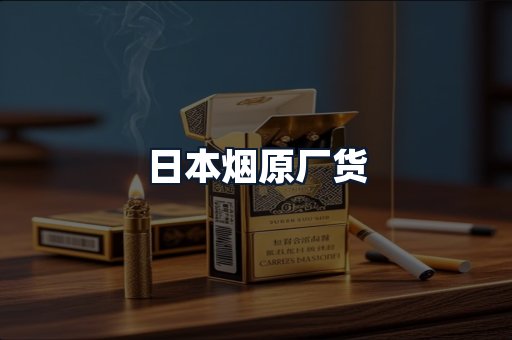 日本烟原厂货