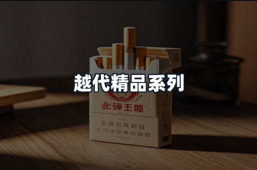 越代精品系列